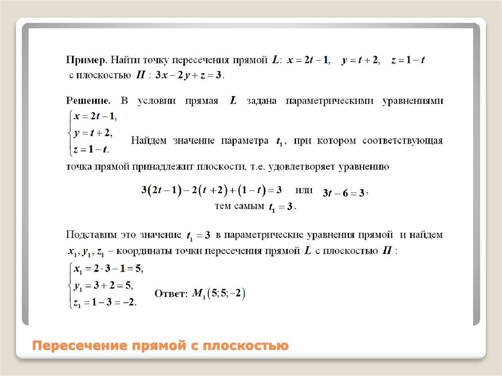 Уравнение прямой координаты точки пересечения прямых