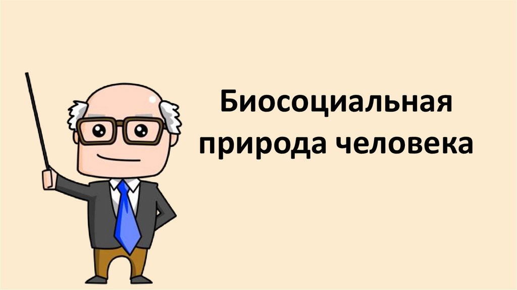 Биосоциальная природа человека