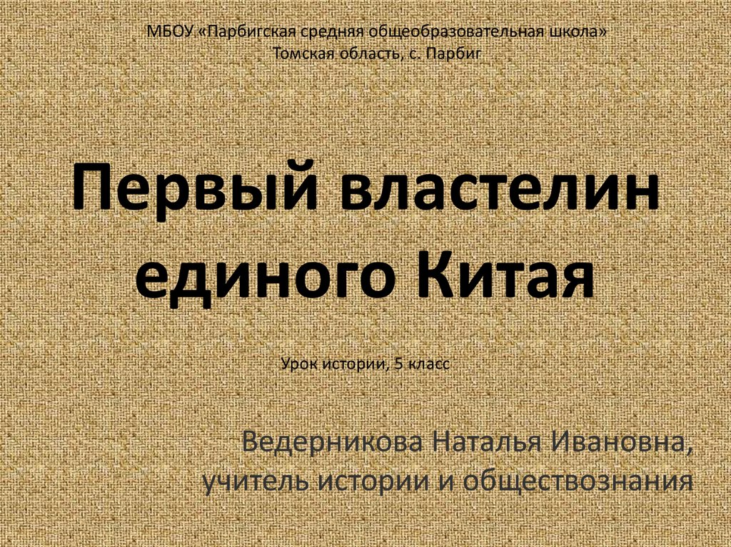 Китай первый властелин 5 класс история. Первый Властелин единого Китая. Первые властители единого Китая. Первый Властелин единого Китая 5 класс. Проект первый Властелин единого Китая.