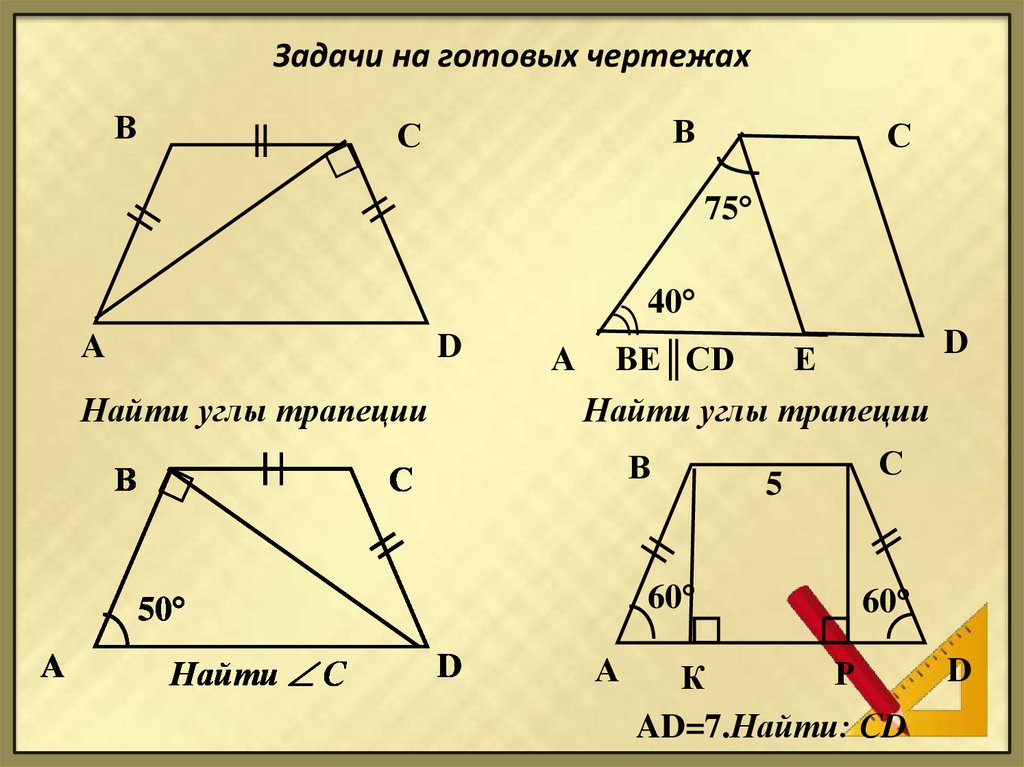 Решение задач по готовым чертежам 8 класс