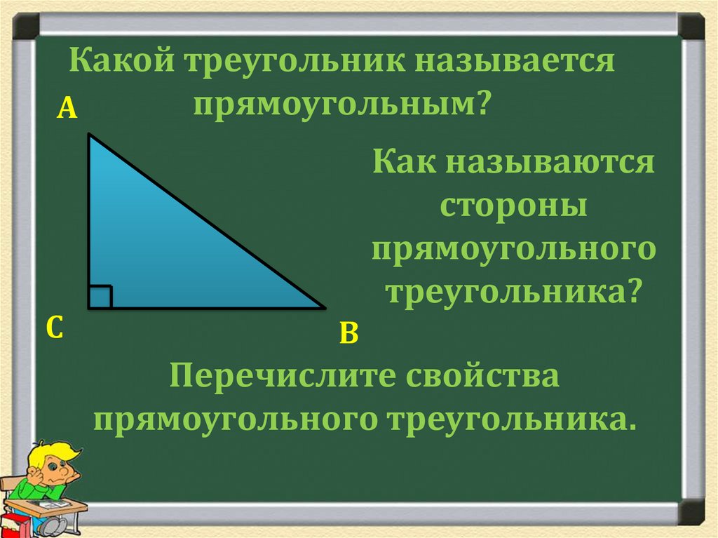 1 прямоугольный треугольник. Прямоугольный треугольник. Прямоугольный треуголь. Стороны прямоугольного треугольника. RFR yfpsdf.NMCZ cnjhjys ghzvjeujkmyjuj nhteujkmybrf.