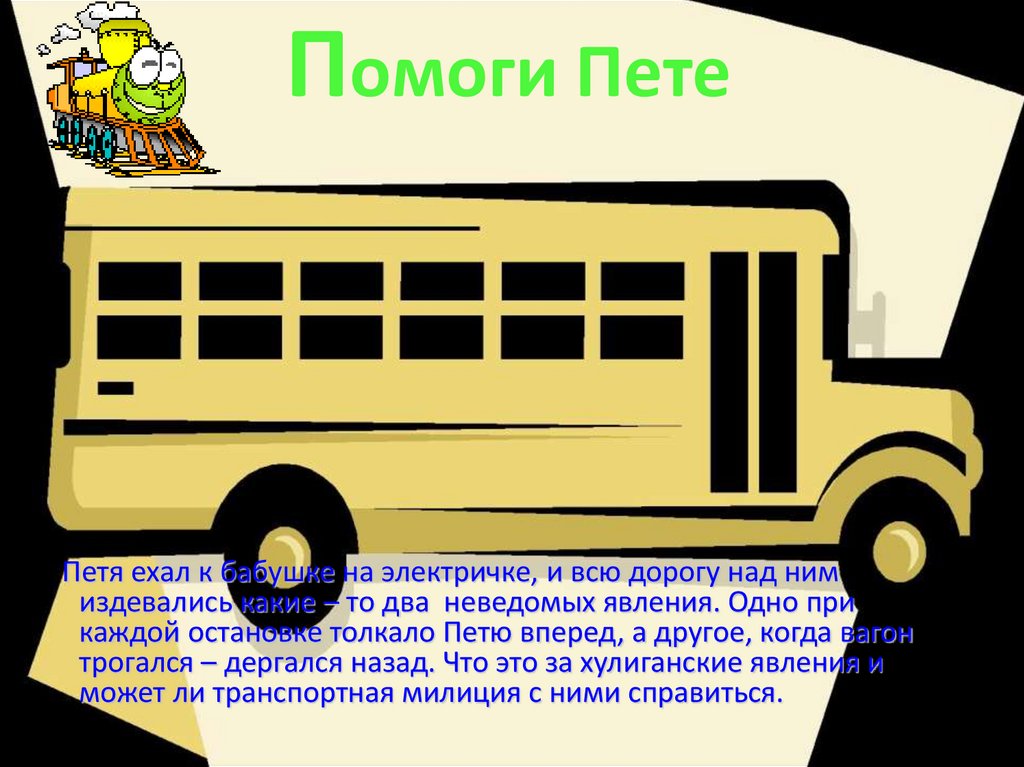 Помоги пете