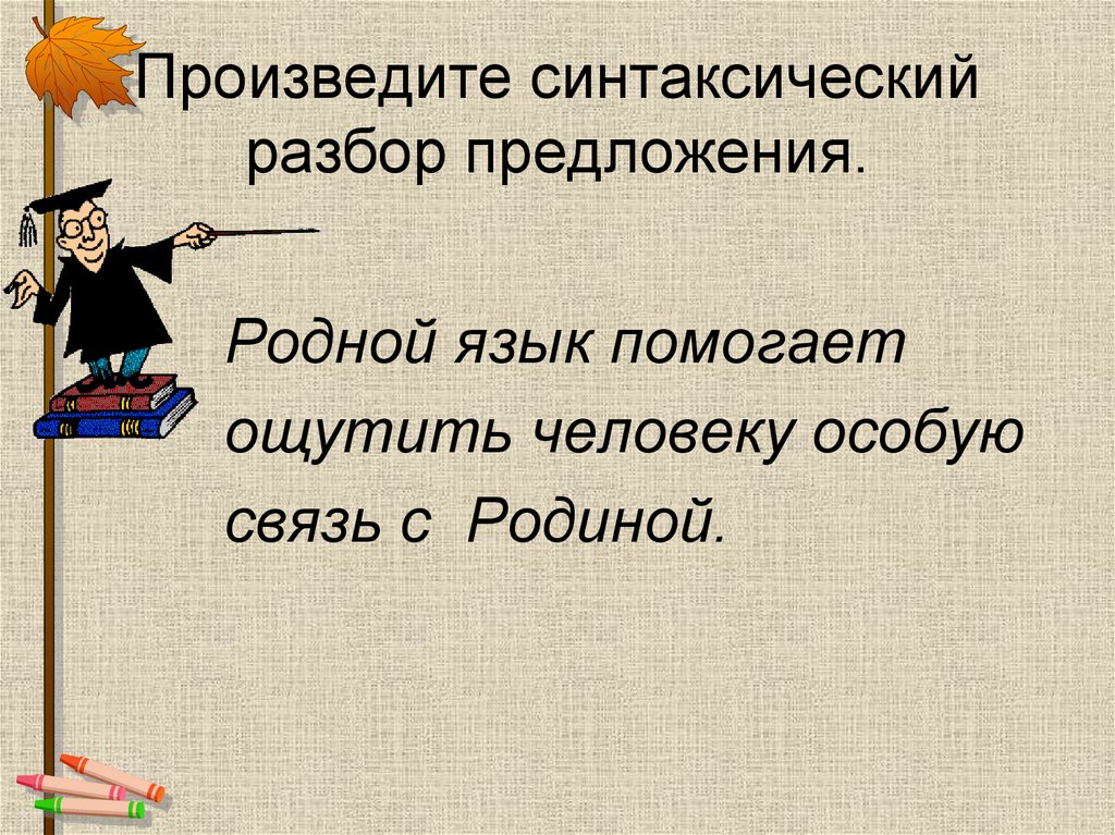 Урок повторение синтаксис 5 класс презентация