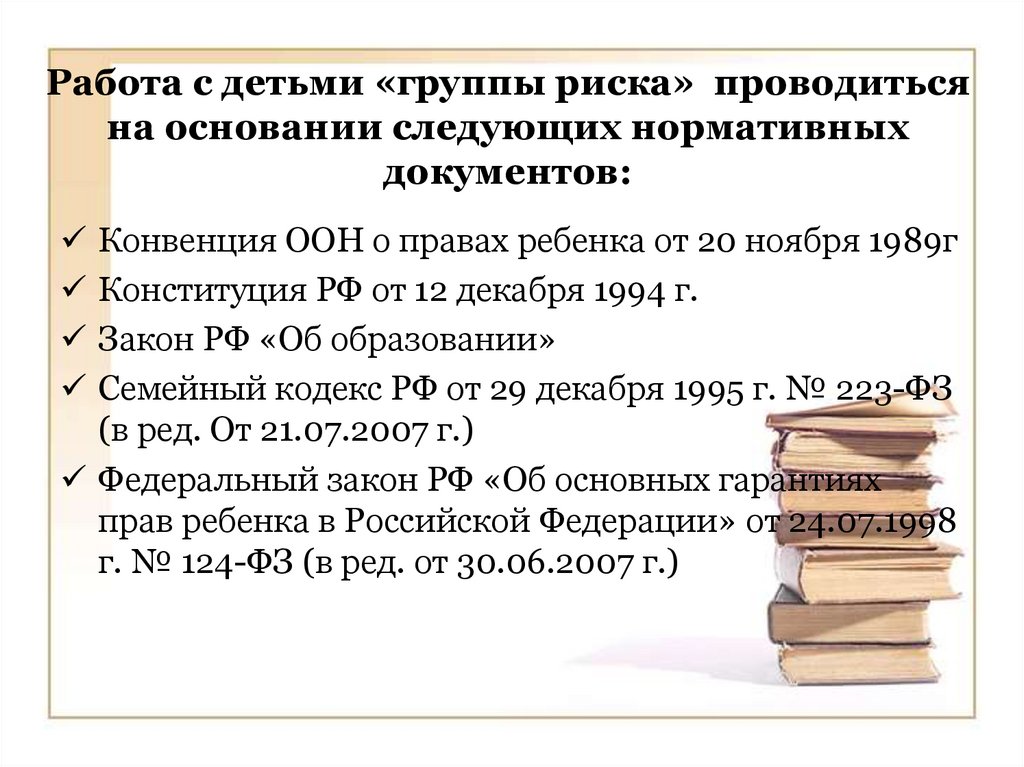 Работа с группой риска. Дети группы риска документы. Основные документы для работы с детьми группы риска. Дети группы риска ФЗ. Группа риска в школе документация.