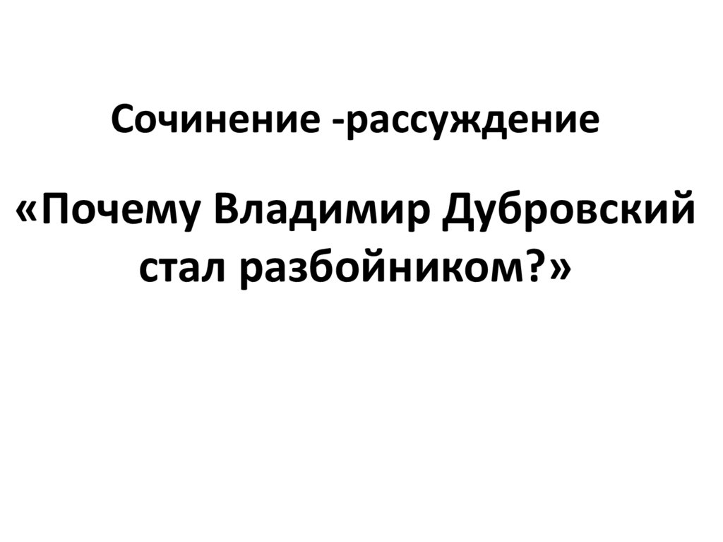 Почему дубровский становится разбойником сочинение 6 класс