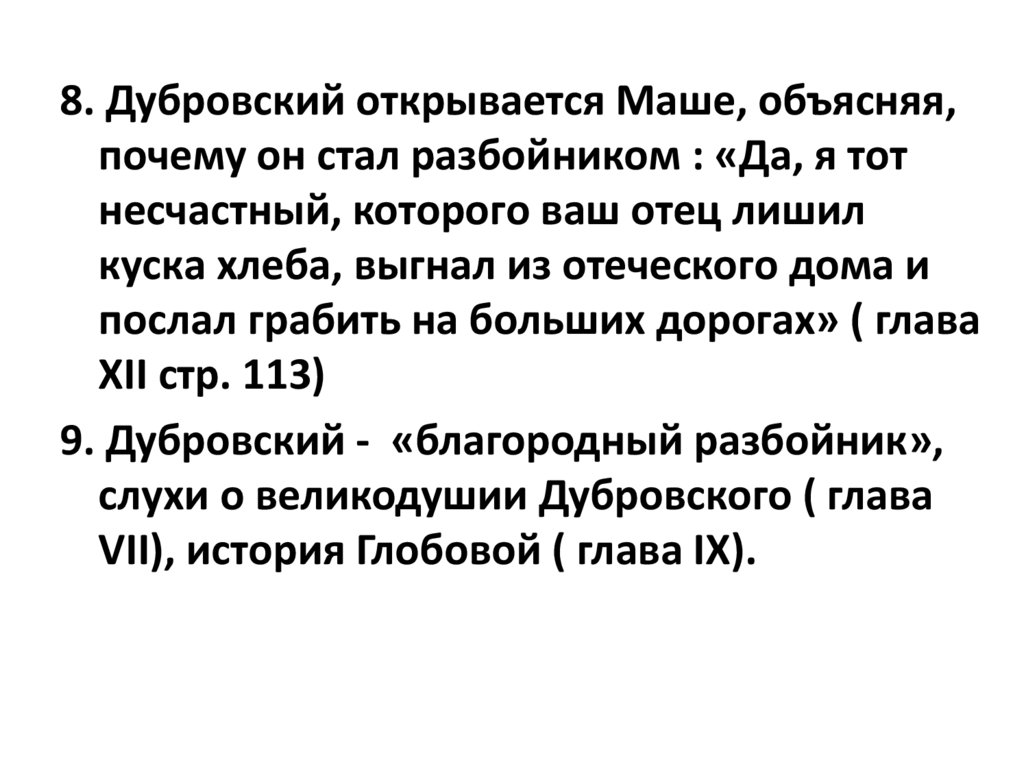 Сочинение на тему: Почему Дубровский стал разбойником в романе Дубровский, Пушкин