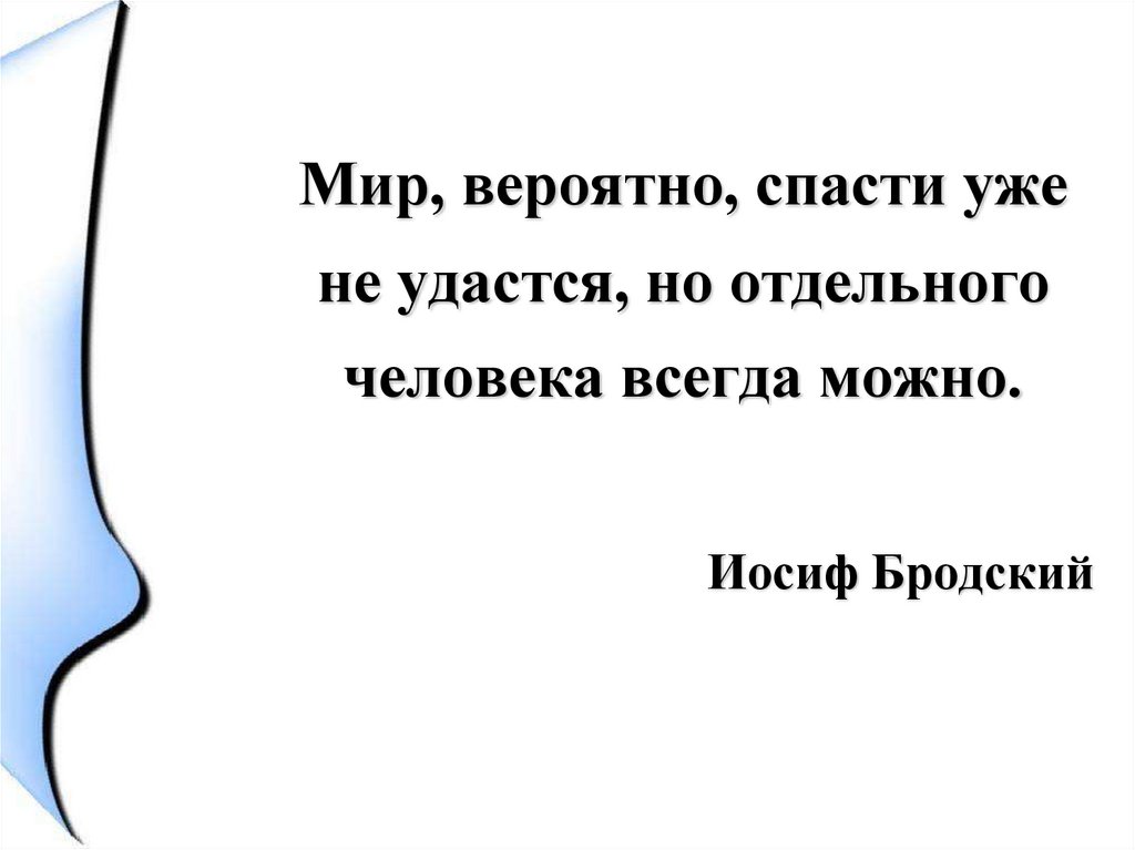 Вероятный мир. Мир вероятно спасти уже. Мир уже не спасти но отдельного человека всегда можно. Человечество уже не спасти. Мир вероятно спасти уже не удастся но отдельного человека всегда.