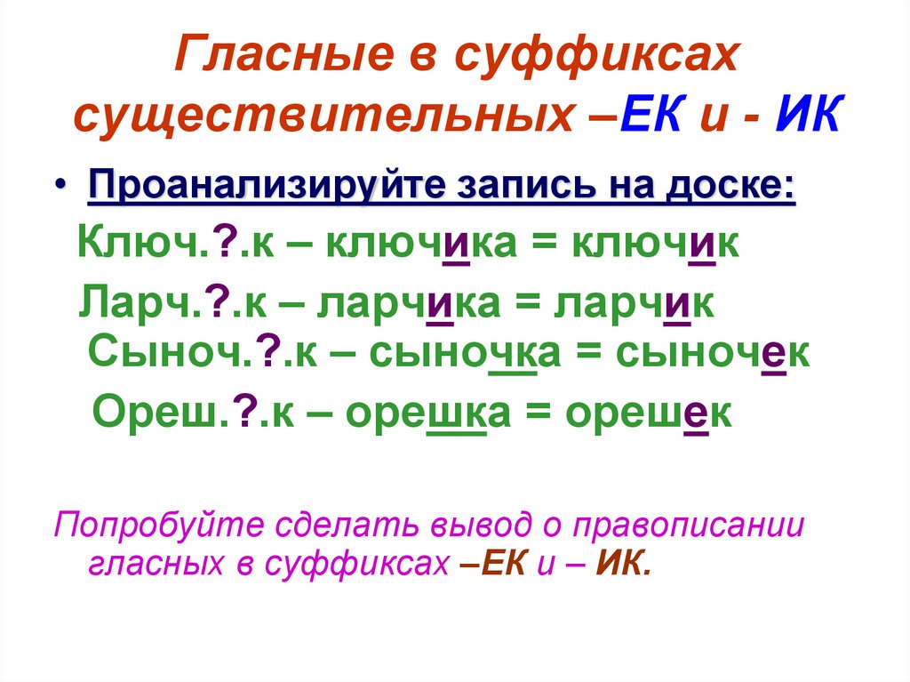 Ик ек в суффиксах. Гласные в существительных ЕК И ИК. ЕК ИК В существительных 6 класс. Гласные в суффиксах ЕК ИК. Правописание суффиксов ЕК ИК В существительных.