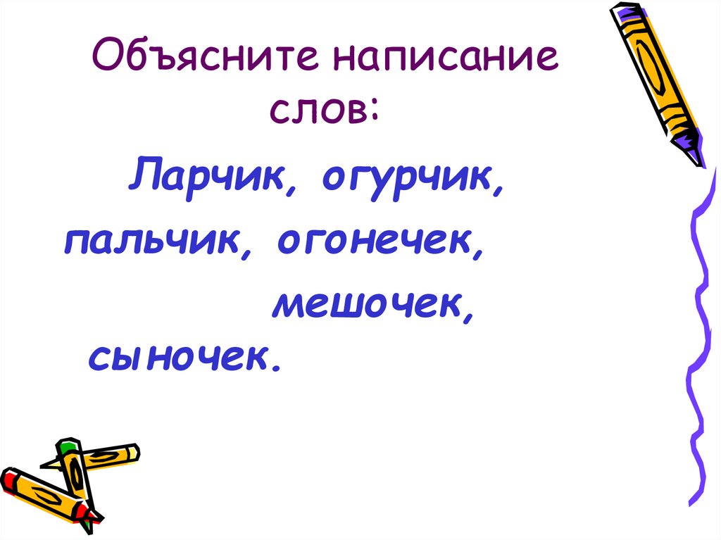 Какое слово стоит. Правописание суффиксов числительных. Пальчик пальчик огуречик.