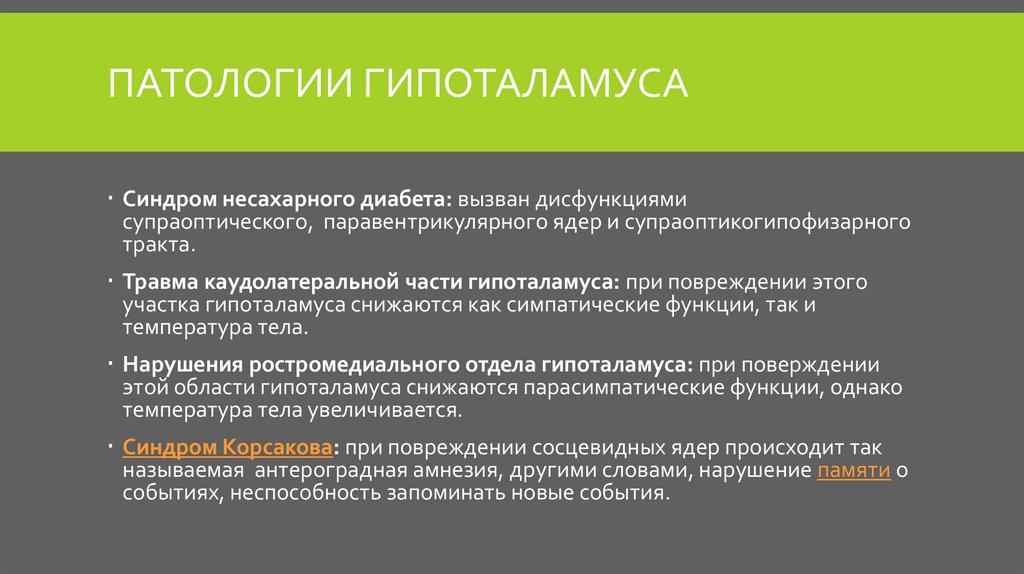 Гипоталамус Строение, функции, нарушение работы - презентацияонлайн