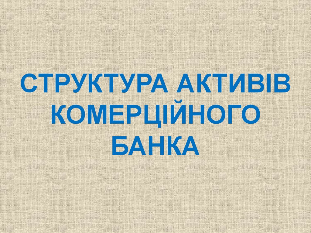 Структура активів комерційного банка - презентация онлайн