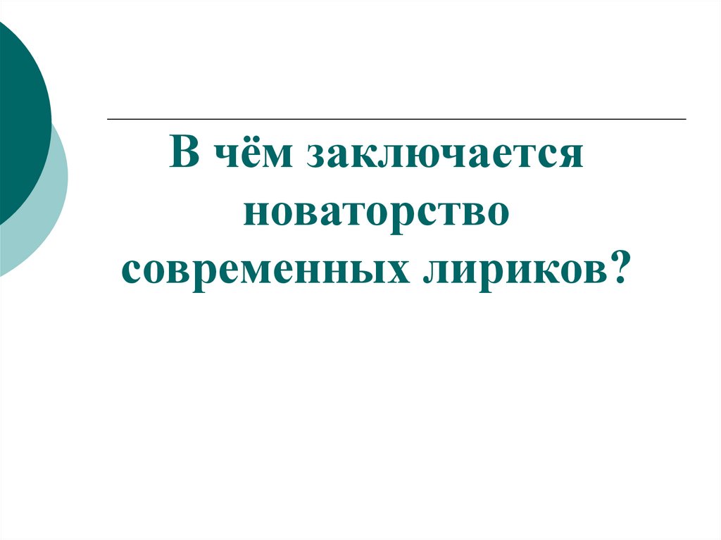 Современная лирика презентация