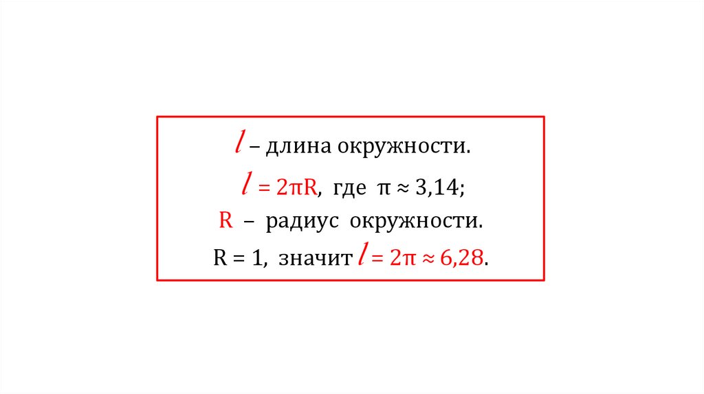 Длина l мм. Длина окружности l. Длина окружности l =2•. Длина окружности буква. L это длина h.