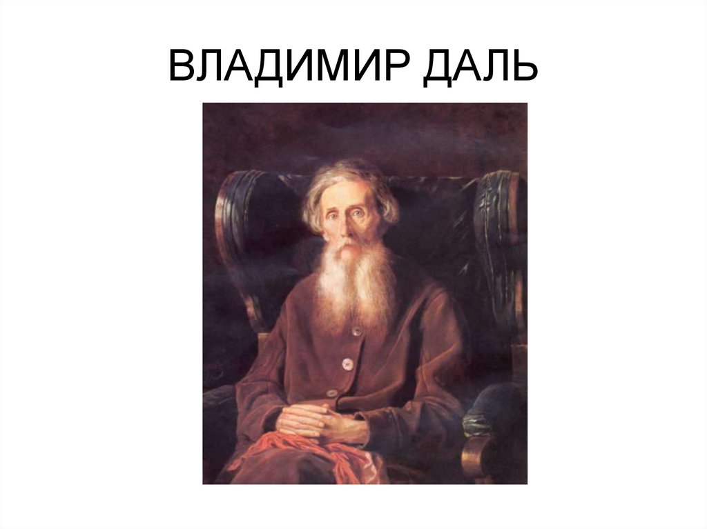 ВЛАДИМИР ДАЛЬ