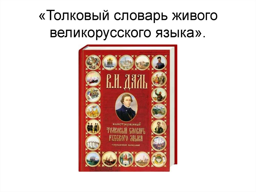 «Толковый словарь живого великорусского языка».