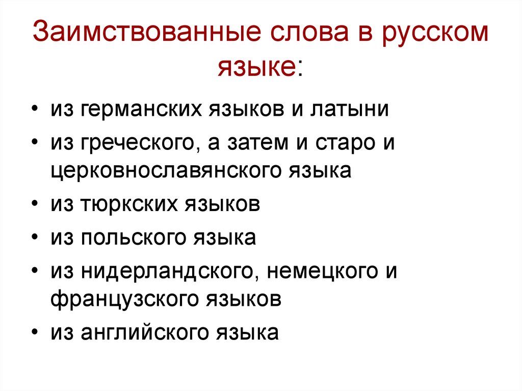 Слова заимствованные из немецкого языка в русский. Слово заимствованное из немецкого языка.