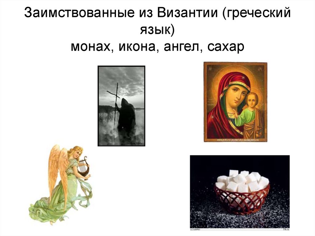 Заимствованные из Византии (греческий язык) монах, икона, ангел, сахар