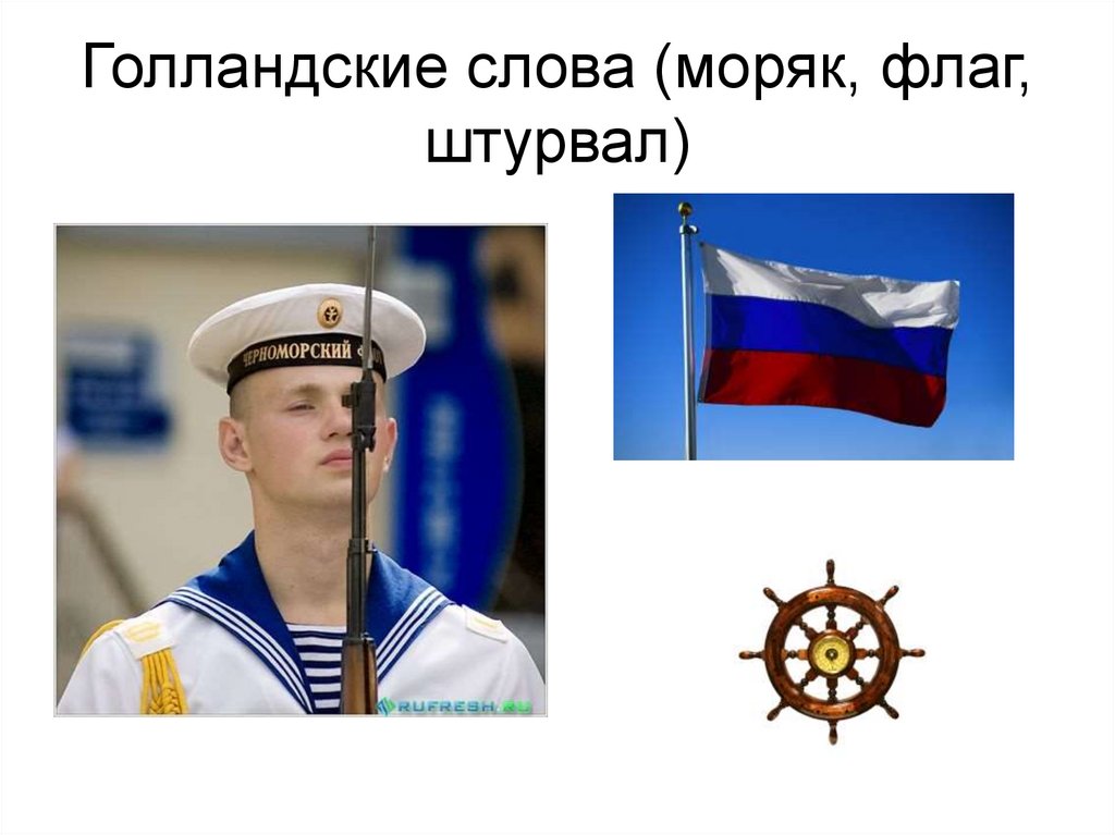 Голландские слова (моряк, флаг, штурвал)