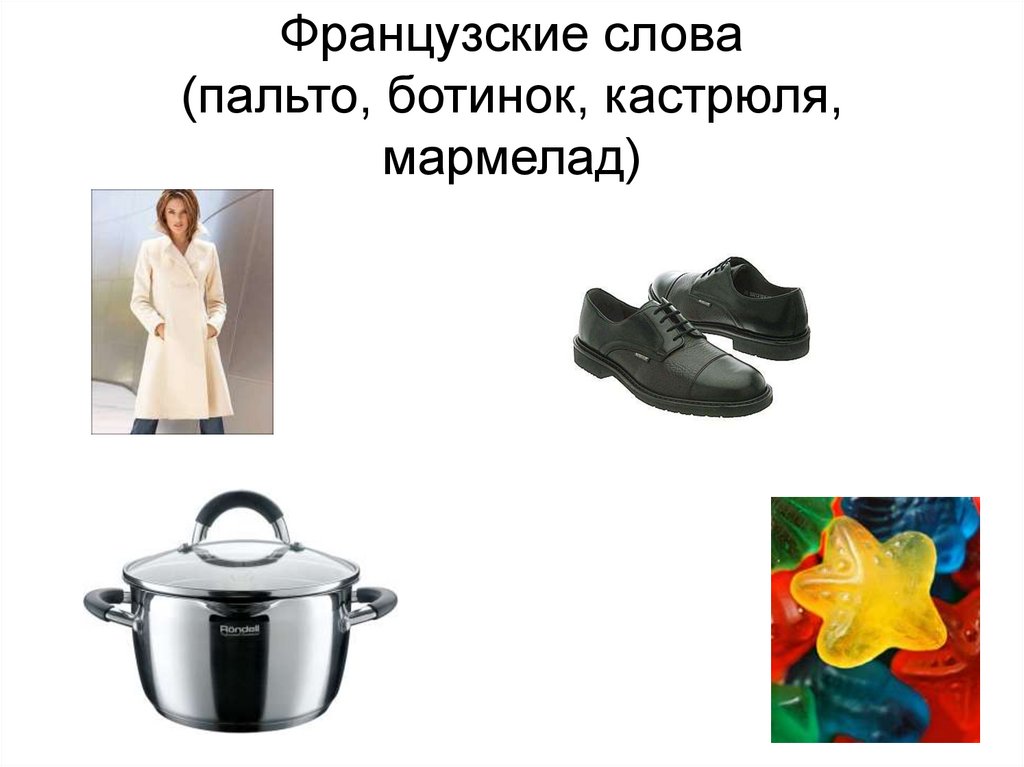 Французские слова (пальто, ботинок, кастрюля, мармелад)