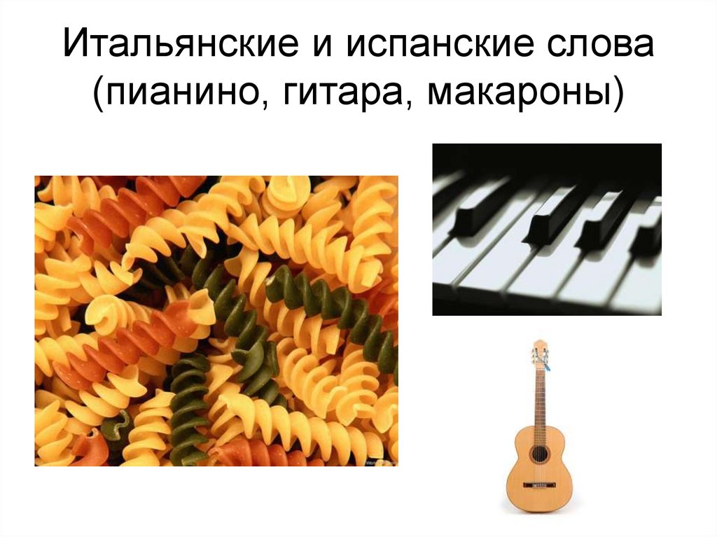 Итальянские и испанские слова (пианино, гитара, макароны)