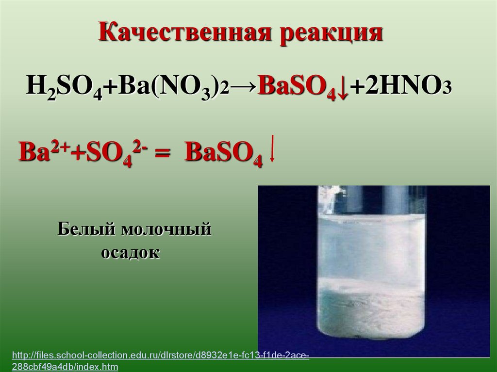 Реакция цинка с нитратом свинца. Baso4 осадок. Сульфат бария цвет осадка. Сульфат бария осадок. Baso4 цвет осадка.