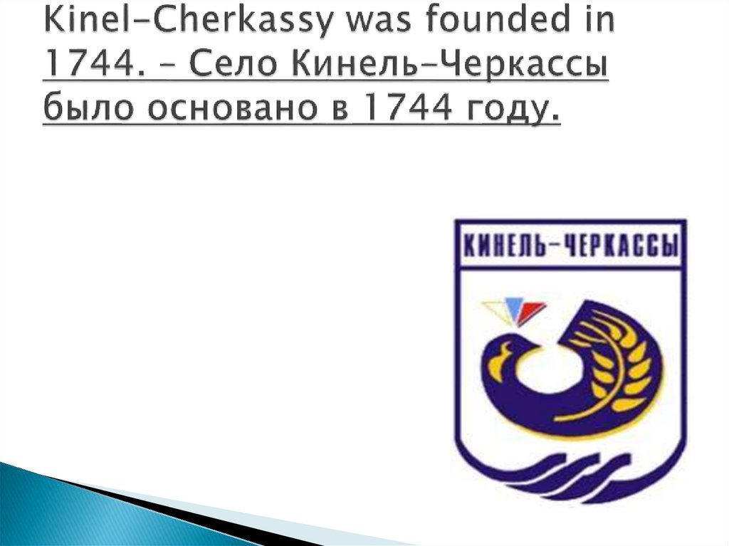 Kinel-Cherkassy was founded in 1744. – Село Кинель-Черкассы было основано в 1744 году.