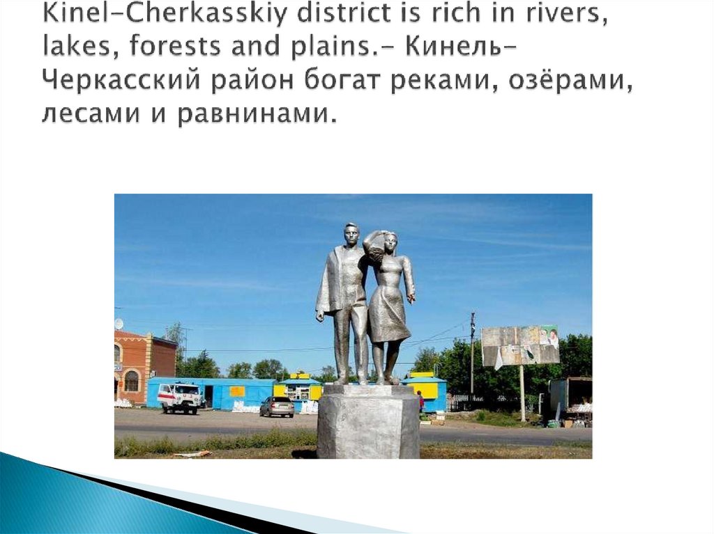 Kinel-Cherkasskiy district is rich in rivers, lakes, forests and plains.- Кинель-Черкасский район богат реками, озёрами, лесами