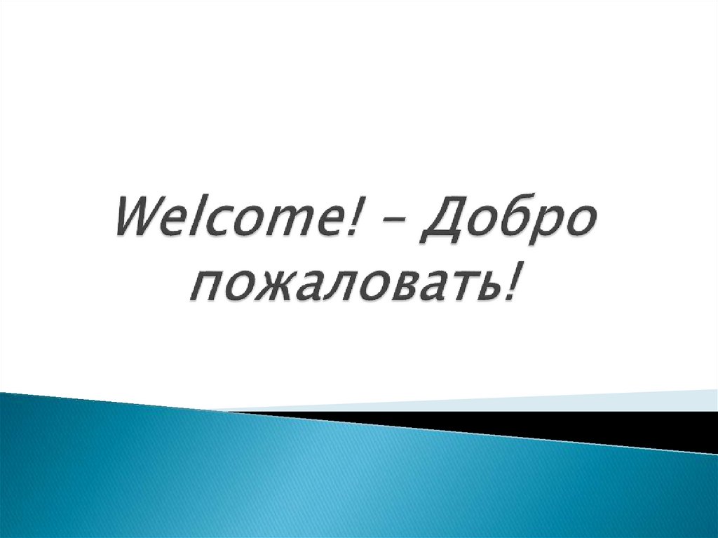 Welcome! – Добро пожаловать!