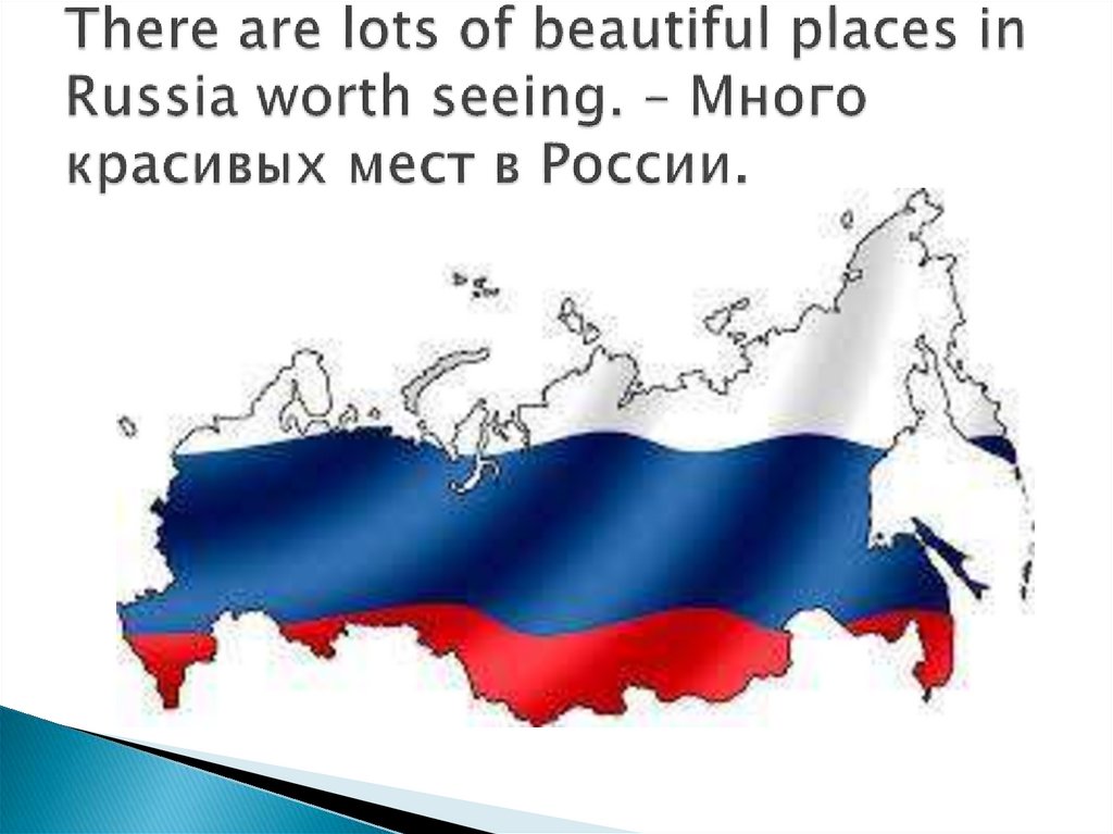 There are lots of beautiful places in Russia worth seeing. – Много красивых мест в России.