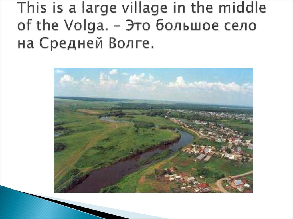 This is a large village in the middle of the Volga. – Это большое село на Средней Волге.