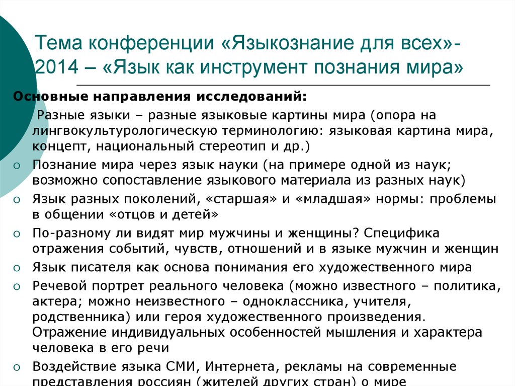 Конференции языкознание