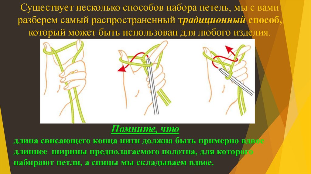 Многое способы. Несколько способов. Самый распространенный способ вязать. Перебрать набор метод. Правила при вязания спицами номер длинасвисающая.