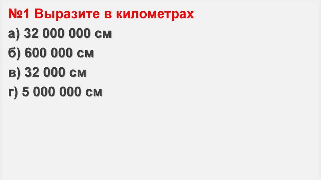 Выразите в километрах - презентация онлайн