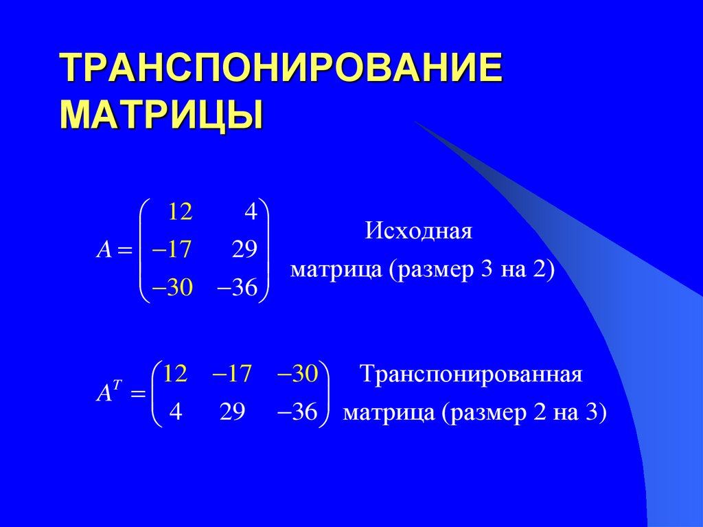 Сложение и умножение строк. Транспонирование матрицы. Матрицы и действия над ними. Транспонирование произведения матриц. Транспонирование матрицы с++.