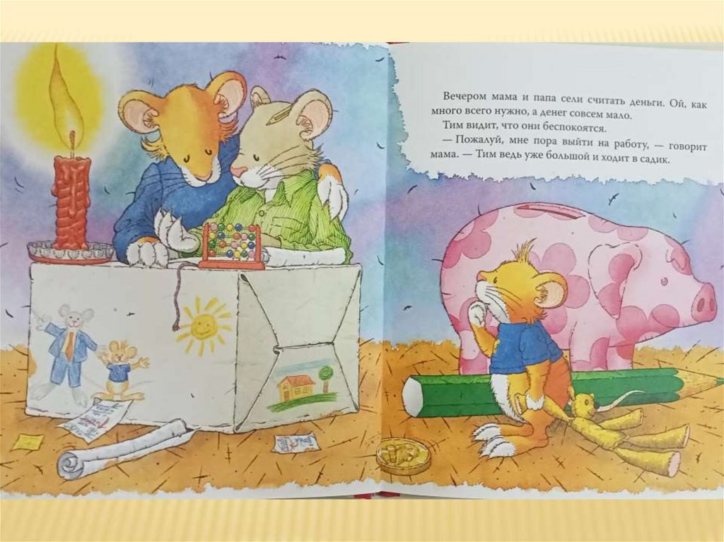 Мышонок тим. Мама на работе. Мышонок тим капризничает. Сказка мышонок тим. Иллюстрации к книге день рождения мышонка Тима.
