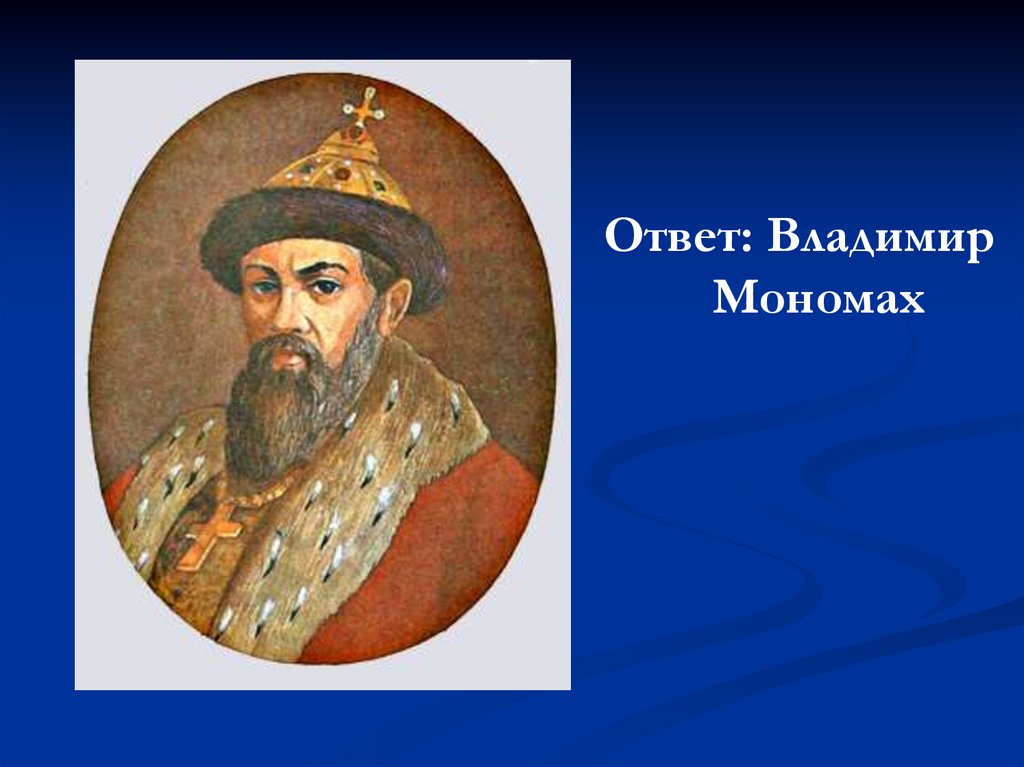 3 современника владимира мономаха. Портрет Владимира Мономаха 6 класс.