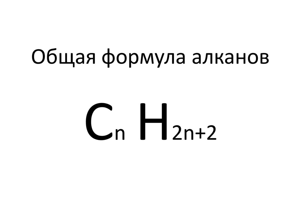 Общая формула алканов