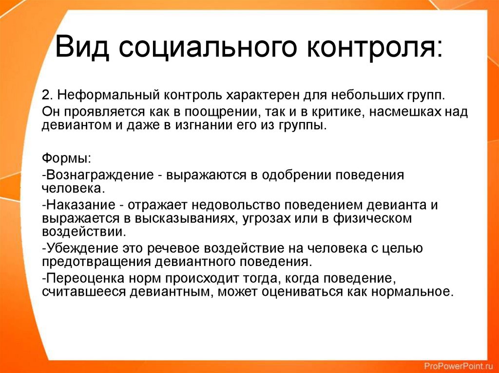 4 социальный контроль. Неформальный соц контроль. Разновидности социального контроля. Неформальный внешний контроль. Формальный и неформальный социальный контроль.