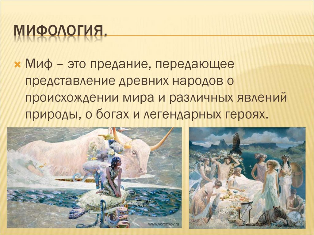 Мифы и легенды. 5 класс - презентация онлайн
