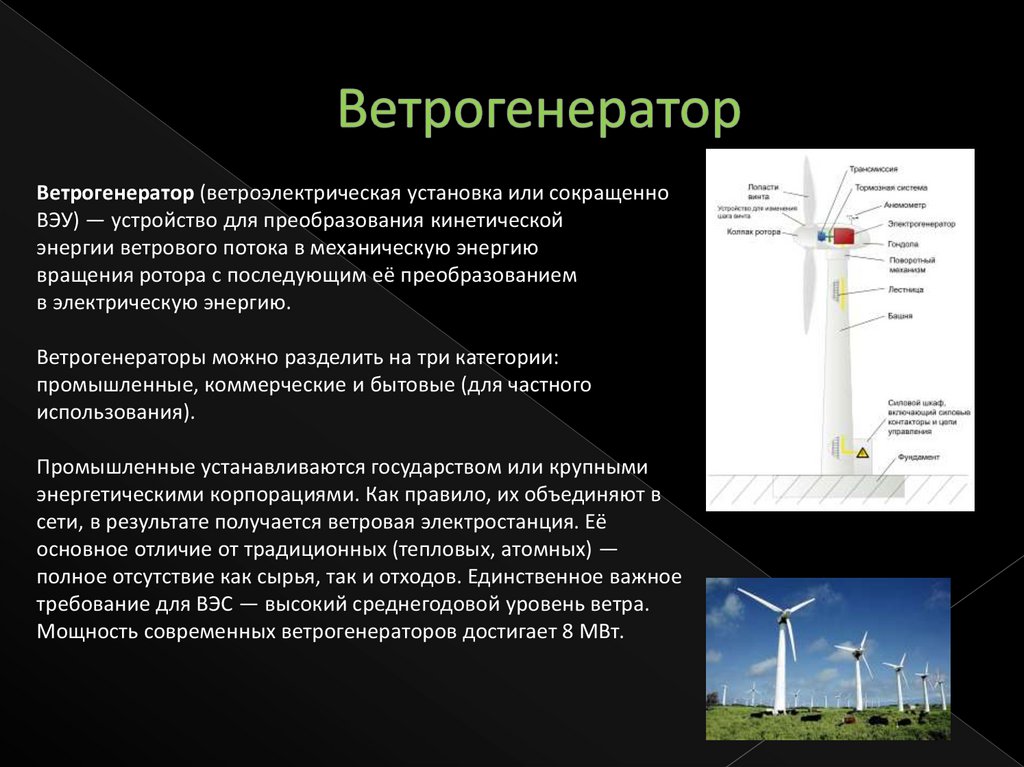 Ветрогенераторы альтернативные источники энергии заполните схему превращения энергии