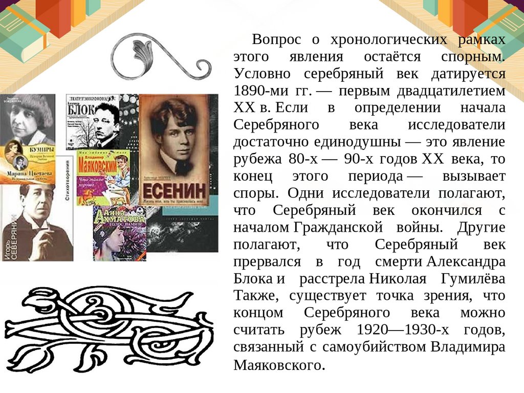 Список литературы 20 века. Серебряный век хронологические рамки. Серебряный век вопросы. Хронологические рамки серебряного века в русской литературе. Вопросы по Серебряному веку.