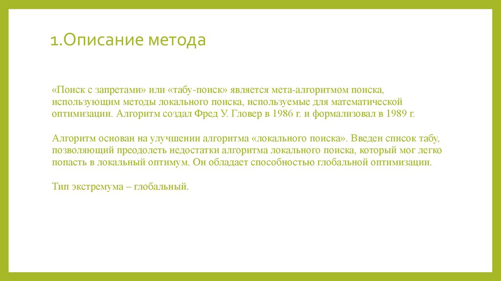 Метод запретов (табу-поиск) - презентация онлайн