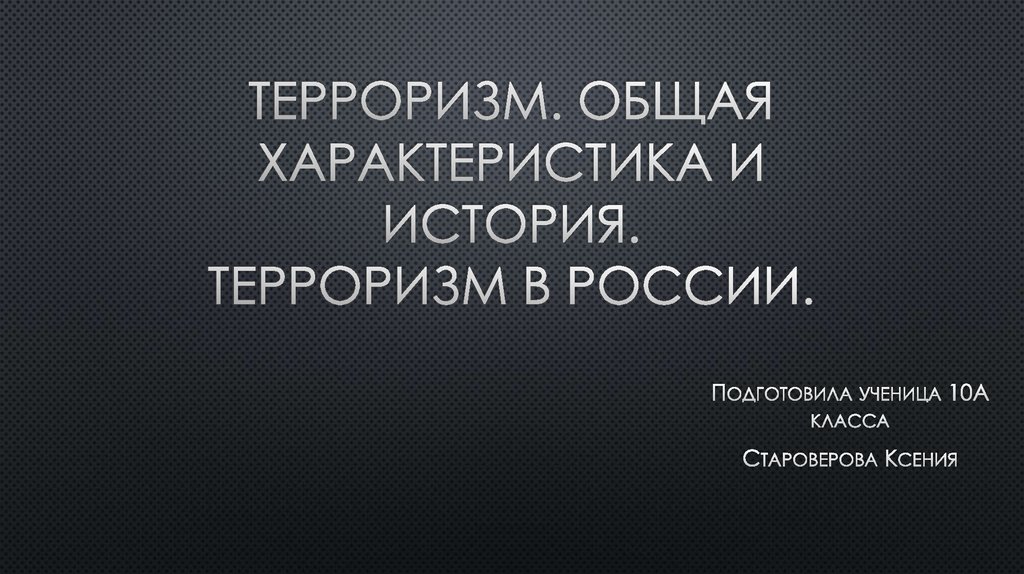 Терроризм. Общая характеристика и история. Терроризм в России ...