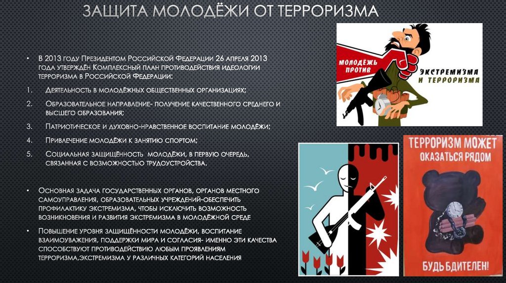 Терроризм. Общая характеристика и история. Терроризм в России ...