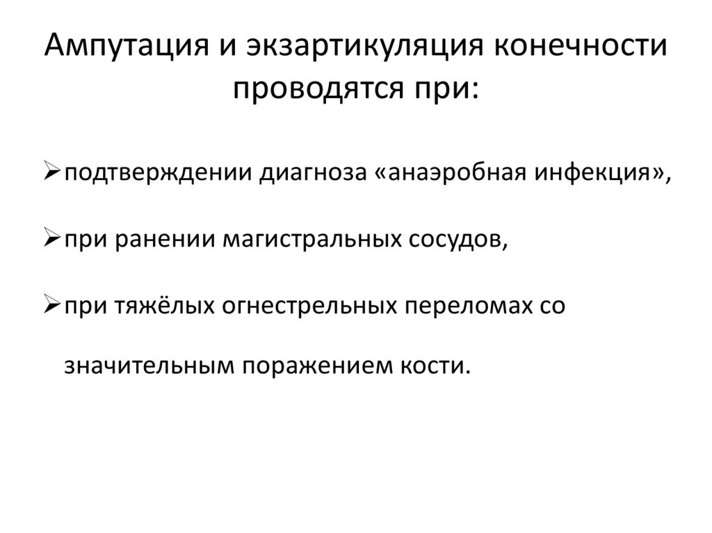 Ампутации и экзартикуляции конечностей. Показания к ампутации конечности. Ампутация и экзартикуляция. Принципы ампутации и экзартикуляции конечностей. Ампутация и экзартикуляция показания.