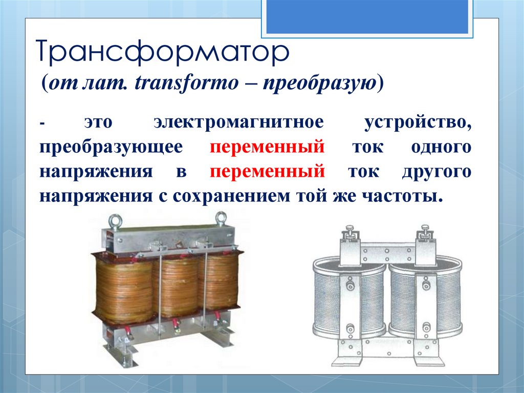 Трансформаторы - презентация онлайн
