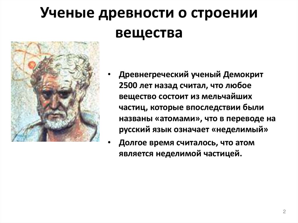 Ученые считают текст. Ученые древности. Ученые древности о строении вещества. Развитие представлений о строении вещества. Ученые древности проект.