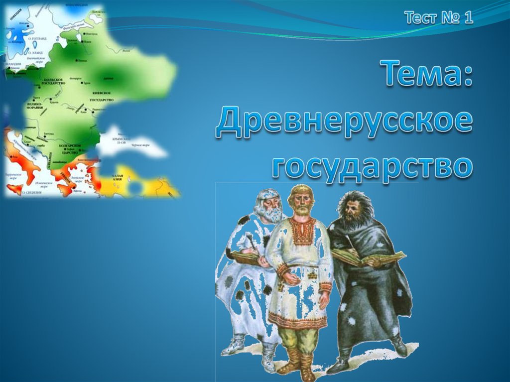 Древнерусское государство. Тест №1 - презентация онлайн