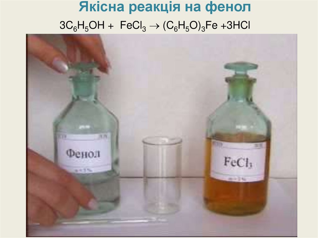 Реакция между fecl3 и naoh. Fecl3. Fecl3 цвет раствора. Фенол fecl3. Фенол FECL.
