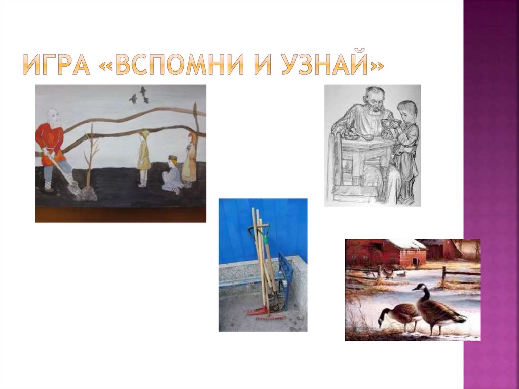 Игра «Вспомни и узнай»